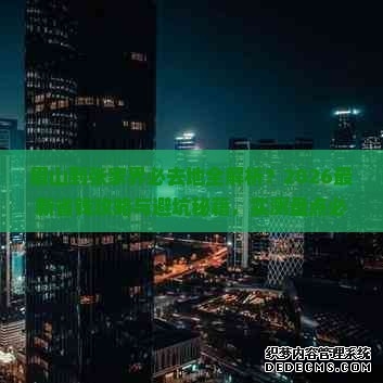 2026最新深圳限行规定(时间+路段+处罚+执行期)